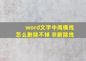 word文字中间横线怎么删除不掉 非删除线